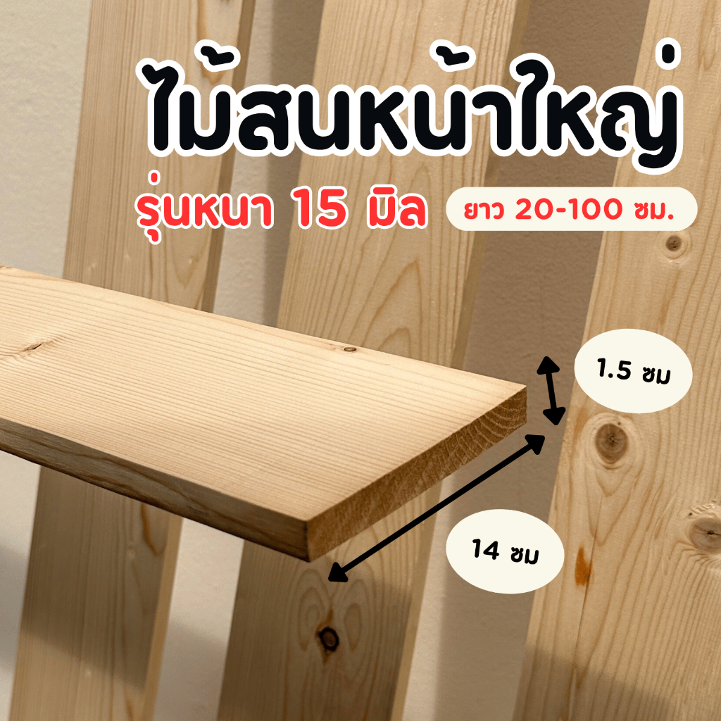 ไม้สนนอร์ดิค แผ่นหนา 1.5 ซม. หน้ากว้าง 14 ซม. (ยาว 20-100 ซม.) ไม้สนขาว งานตกแต่งและเฟอร์นิเจอร์