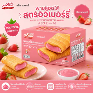 (12 ชิ้น) Alice Bakery มี 8 รส พายสอดไส้ พายกรอบ พัพฟี่พาย กรอบ หอม อร่อย สดใหม่จากโรงงาน