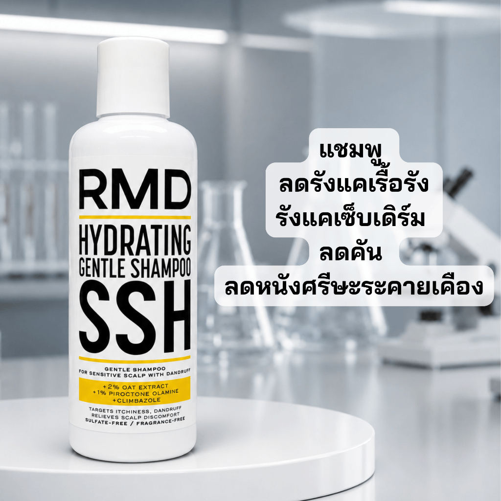 แชมพูอ่อนโยน สำหรับรังแค สะเก็ดเงิน สิวบนหนังศรีษะ หนังศรีษะคันแพ้ง่าย สูตรไม่มีน้ำหอม RMD SEB CONTROL