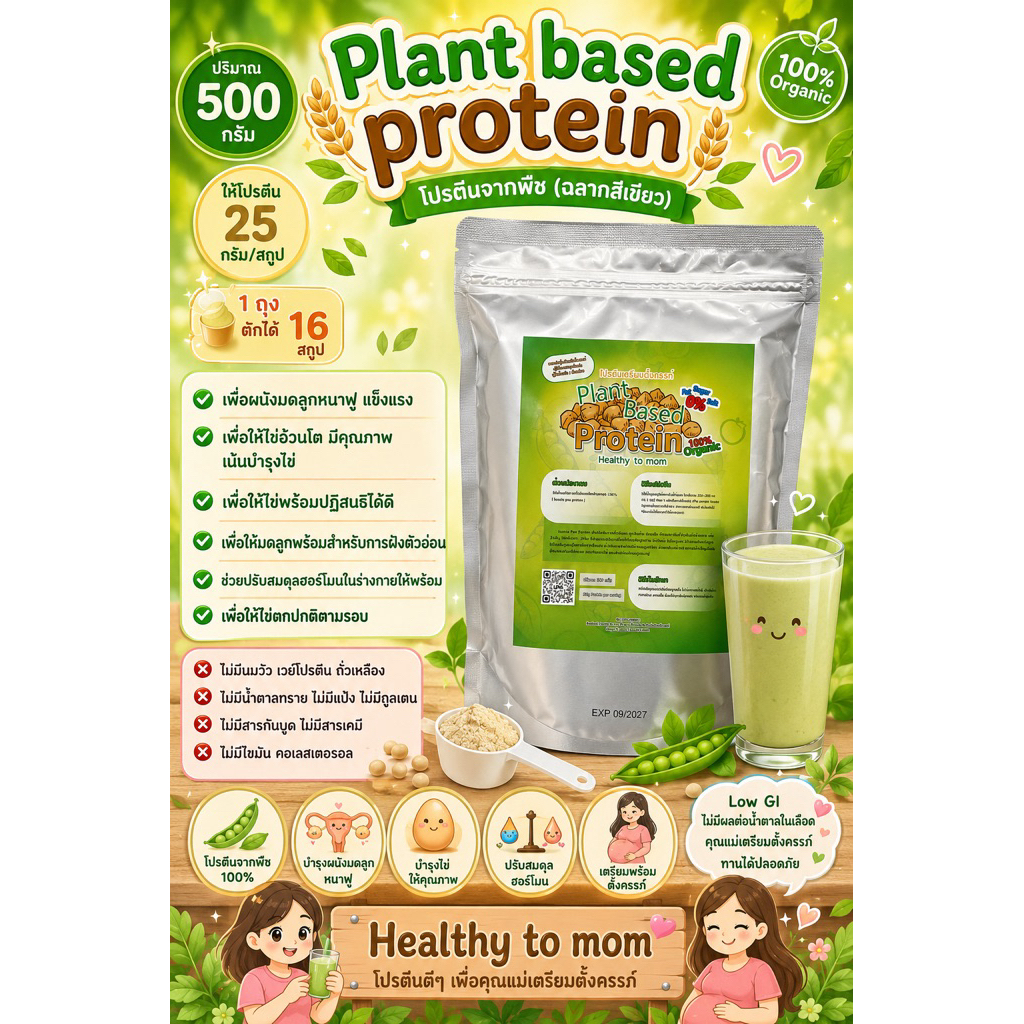 ❣️[โปรตีน=25g.]โปรตีนพืช❌ไม่มีถั่วเหลือง ออแกนิค สำหรับเตรียมตั้งครรภ์ plant based protein