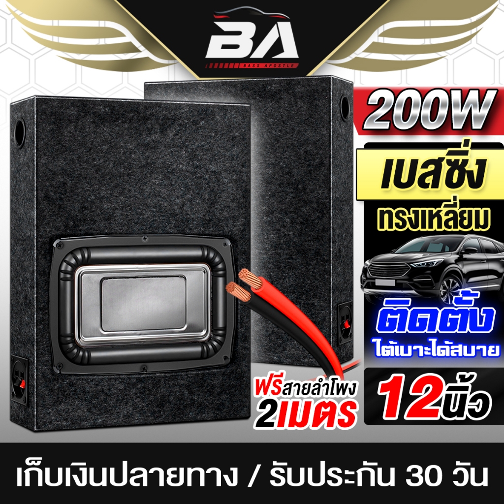 BA SOUND ตู้ลำโพงสำเร็จรูป 12 นิ้ว RMS 200W SUB-1021A วัดแนวทแยง 13นิ้ว หรือ 8x12 นิ้ว ตู้ลำโพง 12 นิ้ว ตู้ซับบ็อกซ์