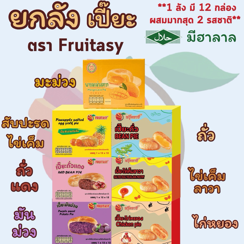 {ยกลัง} ขนมเปี๊ยะ ตรา Fruitasy (1 ลัง มี 12 กล่อง) **ดูรูปภาพสินค้าและอ่านรายละเอียดก่อนสั่งซื้อ**