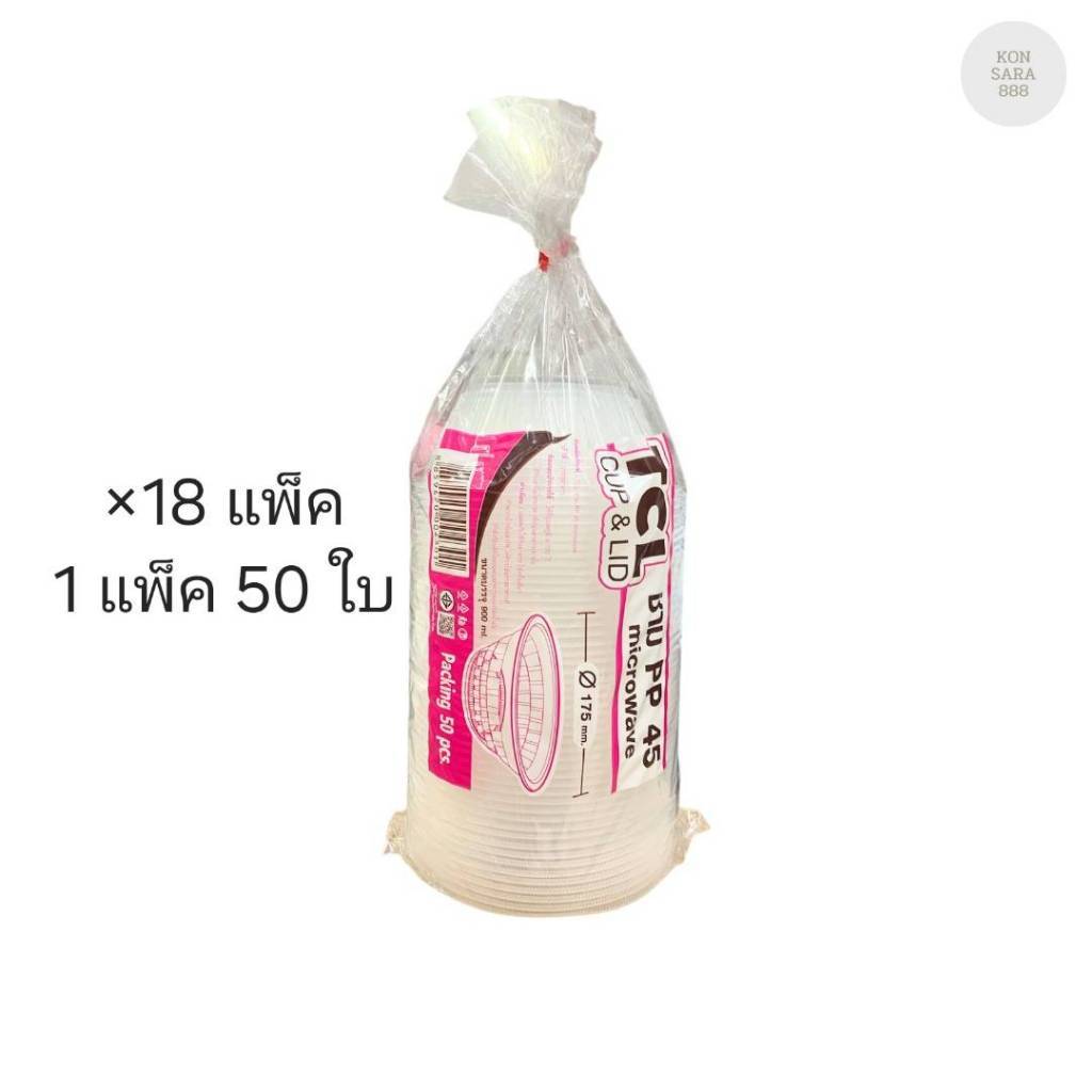 (ขายแบบยกลัง) ชามใส PP 45 ตราTCL ลังละ 18 แพ็ค แพ็คละ 50 ใบ 004301
