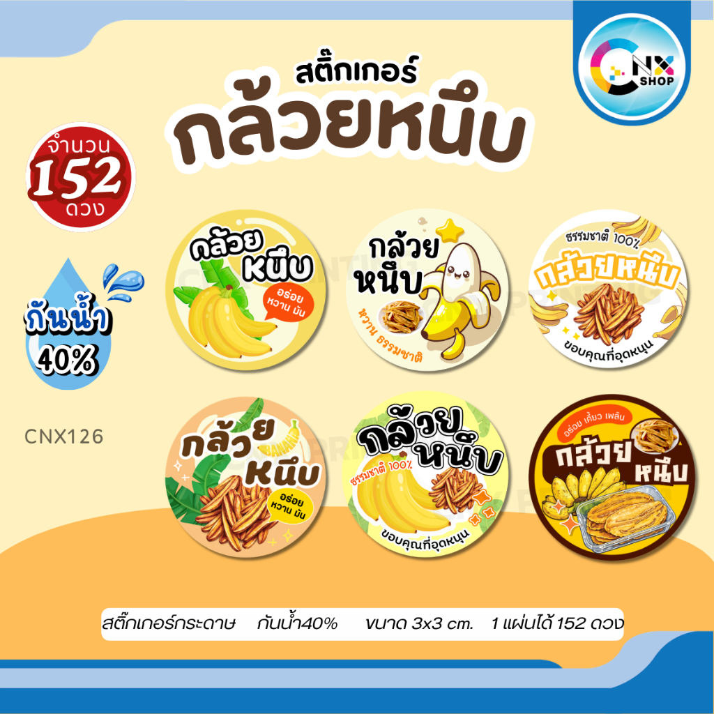 (สั่ง 10 แผ่น เพิ่มชื่อร้านฟรี) สติ๊กเกอร์กล้วยหนึบ ติดสินค้า ไดคัทพร้อมใช้ (ขนาด 3x3 cm.ได้ 152 ดวง) CNX126-กระดาษ