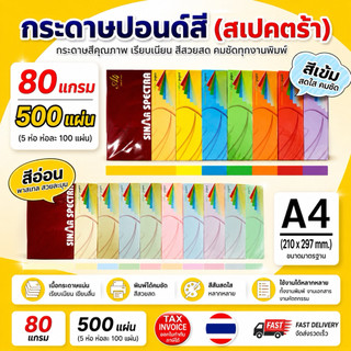 (มีส่งด่วน) กระดาษสีถ่ายเอกสาร ปอนด์สี SINAR SPECTRA-500 แผ่น ตราสเปคตร้า ขนาด A4 หนา 80 แกรม
