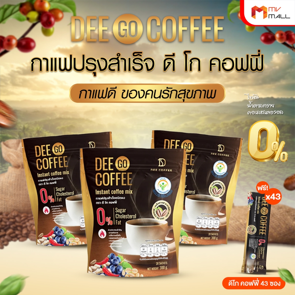 [3 แพ็ค] Dee Go Coffee ดี โก คอฟฟี่ กาแฟเพื่อสุขภาพ กาแฟปรุงสำเร็จ ไม่มีน้ำตาล ไม่มีไขมัน ชนิดผง