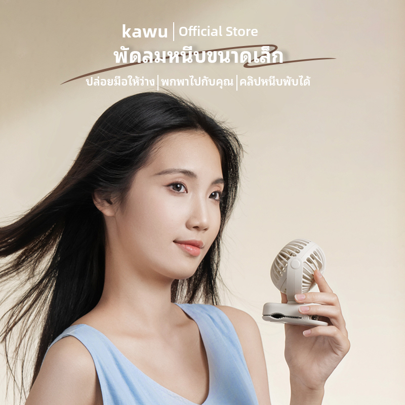 KAWU พัดลมพกพา ติดตั้งบนผนังได้ การไหลเวียนอากาศสูง แบตเตอรี่ใช้งานได้นาน พัดลมตั้งโต๊ะ