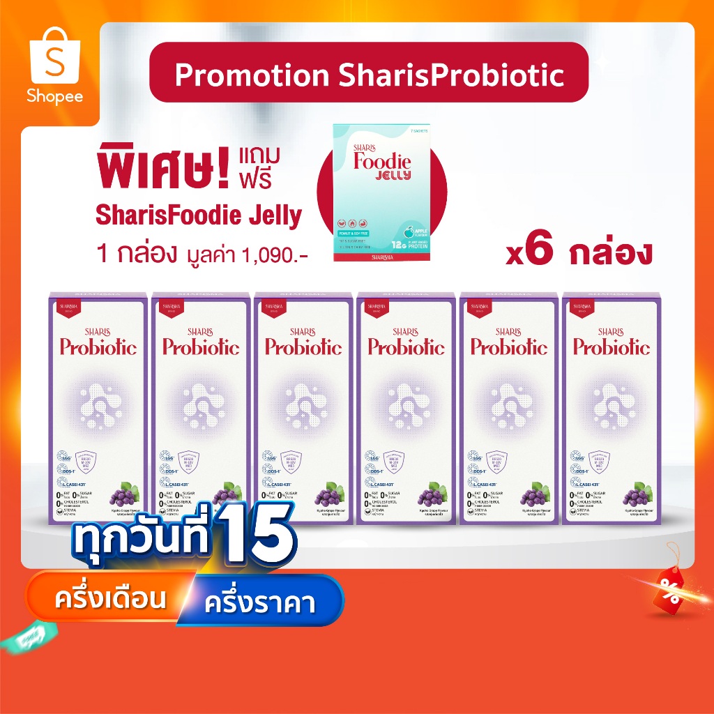 [6แถม1] SharisProbiotic 6 กล่อง แถมฟรี Foodie 1 กล่อง - เซตชาริชโพรไบโอติก สายพันธุ์มนุษย์ ลดภูมิแพ้ เสริมภูมิคุ้มกัน