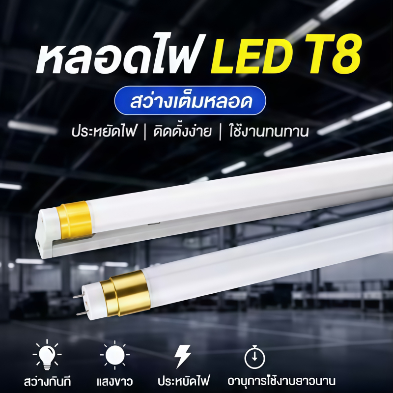 หลอด ไฟ LED T8 9W/T8 18W รุ่นสว่างพิเศษ หลอดไฟ LED Tube แสงสีขาว เลือกได้เฉพาะหลอด หลอดไฟยาว