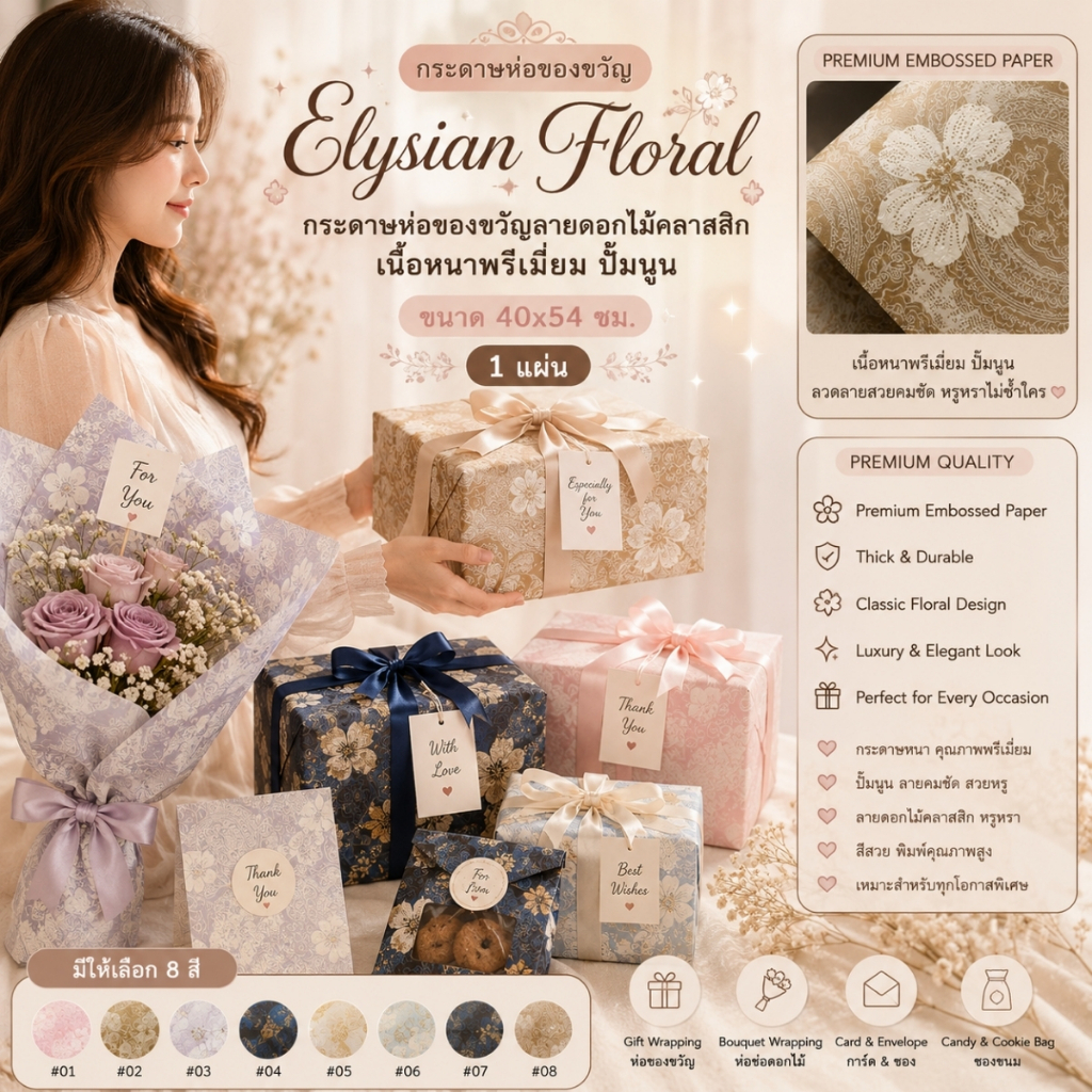【1 แผ่น】* Elysian Floral – กระดาษห่อของขวัญลายดอกไม้คลาสสิก เนื้อพรี่เมี่ยม ปั๊มนูน ขนาด 40x54 ซม. [GW-0031]