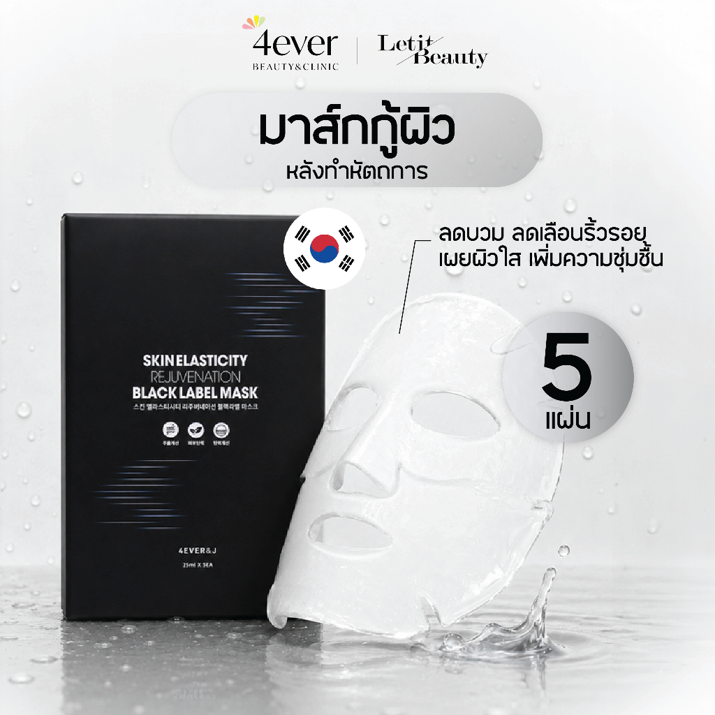 แผ่นมาส์กหน้าเกาหลี มาร์คหน้า มาร์กผิวใส มาส์กฟื้นฟูผิว Skin Elasticty Rejuvenation Black Label Mask 1 กล่อง (5 ชิ้น)
