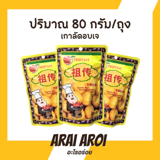 Fruitasy [ แพ็ค 10 ถุง ] เกาลัดอบเจ ปอกเปลือก เนื้อเกาลัดอบสไตล์เกาหลี 80 กรัม บรรจุ 1 ห่อ เกาลัด สินค้าพร้อมส่งในไทย