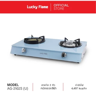 Lucky Flame เตาเเก๊สตั้งโต๊ะ 2 หัว รุ่น AG-2102S หัวเตาอินฟราเรดและหัวเตาทองเหลือง หน้าเตากระจกนิรภัย