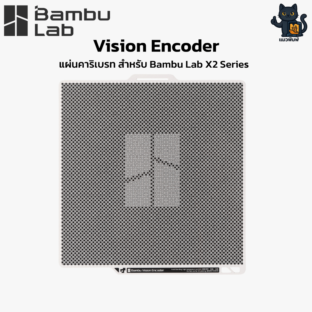 Bambu Lab (FAP037) Vision Encoder Calibration Plate (สำหรับ Bambu Lab X2D)