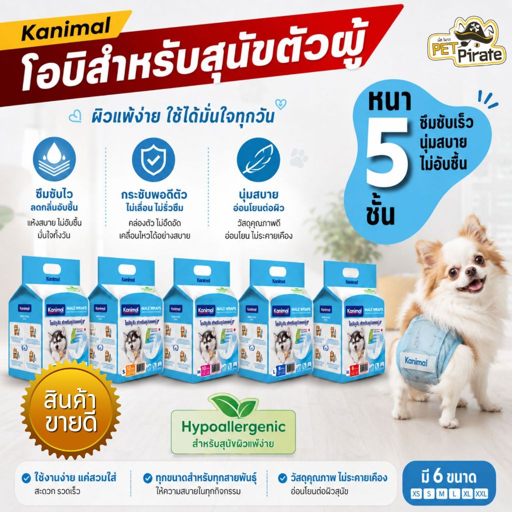 Kanimal Male Wraps โอบิสำหรับสุนัขตัว ผู้ป้องกันการผสมพันธุ์ ป้องการกันฉี่เรี่ยราด หลายไซซ์