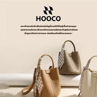 HOOCO ถังบักเก็ต กระเป๋าแฟชั่นผู้หญิง กระเป๋าสะพายข้าง กระเป๋าใช้งานได้จริง หนังนุ่มคุณภาพดี
