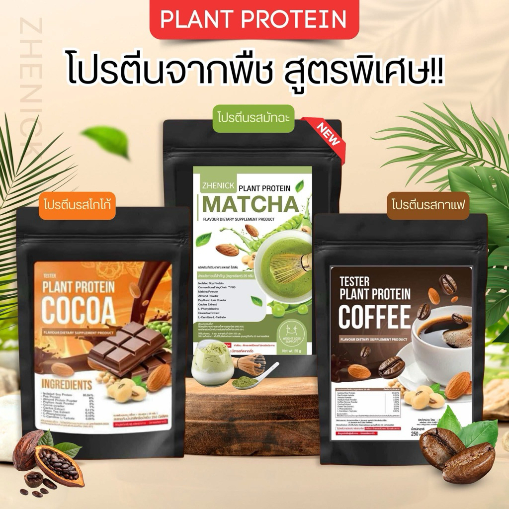 โปรตีนZHENICKชีนิก สูตรพิเศษ 3รสชาติ