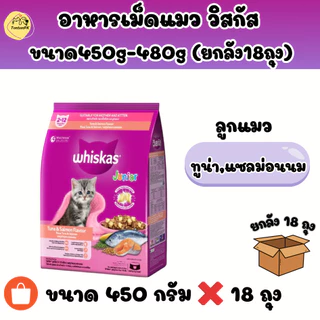 อาหารแมววิสกัส (ยกลัง 18ถุง) Whiskas ขนาด450กรัม-480กรัม เหมาะสำหรับแมวทุกสายพันธุ์