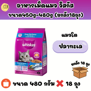 อาหารแมววิสกัส (ยกลัง 18ถุง) Whiskas ขนาด450กรัม-480กรัม เหมาะสำหรับแมวทุกสายพันธุ์