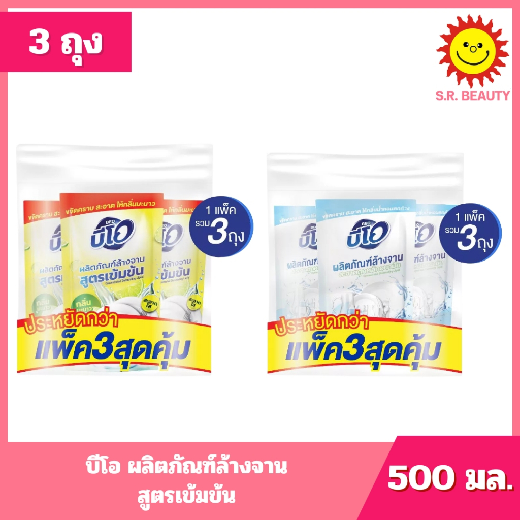 [ 3 ถุง ] BEO บีโอ ผลิตภัณฑ์ล้างจาน สูตรเข้มข้น ขนาด 500 มล. (3 ถุง) 2 สูตร