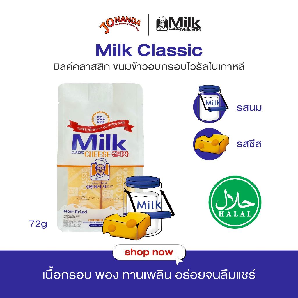 Milk Classic ขนมไวรัลในเกาหลี เลือกรสได้ รสนม / รสชีส 72g