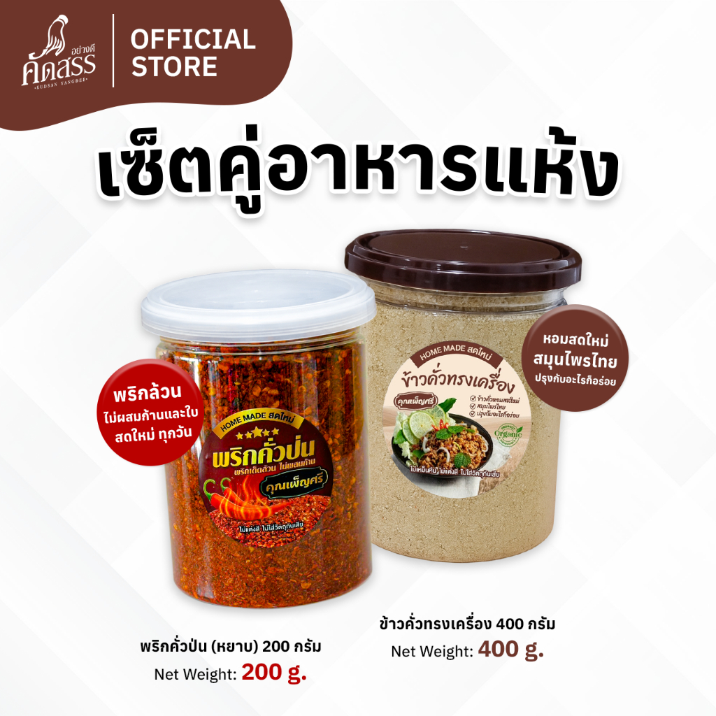 เซ็ตคู่กระปุกใหญ่ : พริกคั่วป่น X ข้าวคั่วทรงเครื่อง คุณเพ็ญศรี