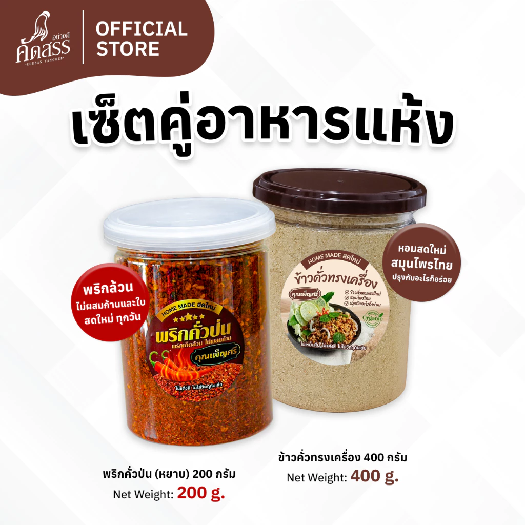 เซ็ตคู่กระปุกใหญ่ : พริกคั่วป่น X ข้าวคั่วทรงเครื่อง คุณเพ็ญศรี