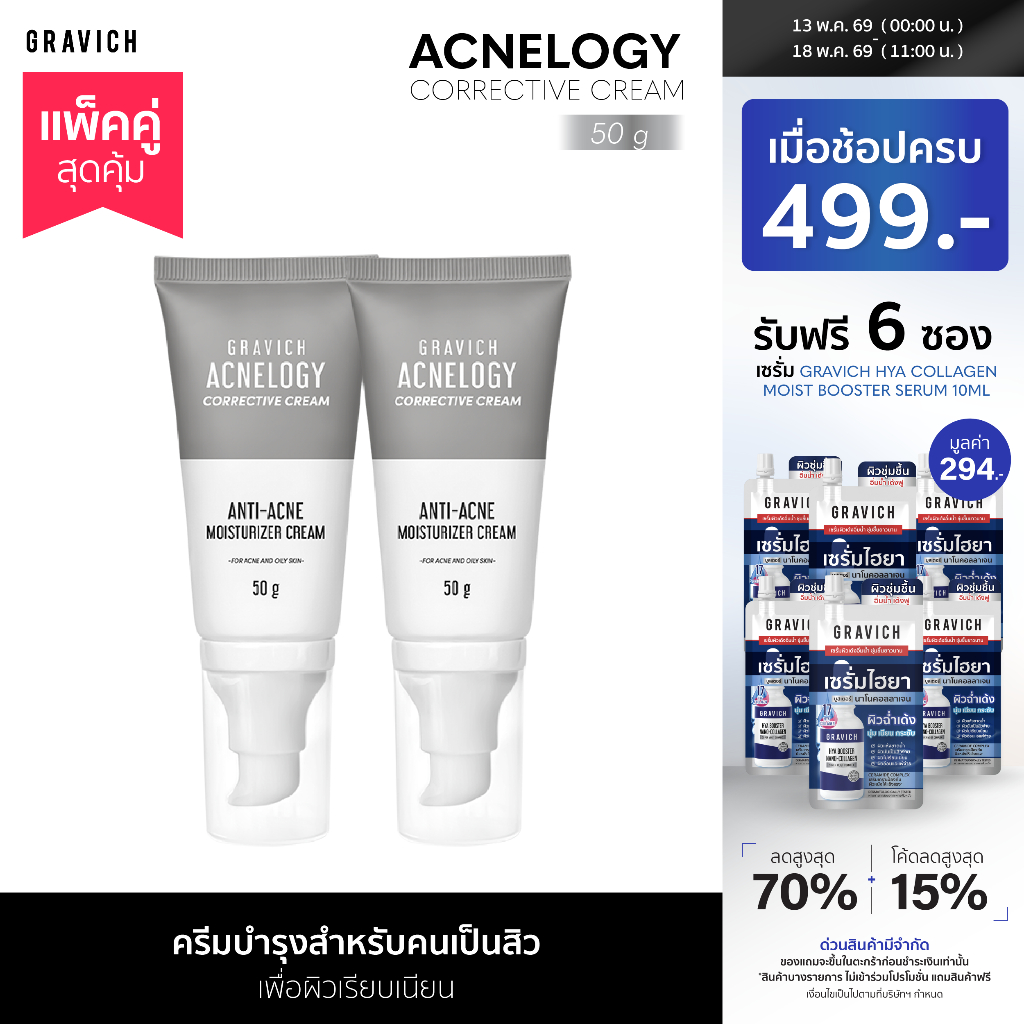 [แพ็คคู่] Gravich Acnelogy Corrective Cream 50 g มอยส์เจอร์ไรเซอร์ครีม สำหรับผิวเป็นสิว ลดสิวอุดตัน