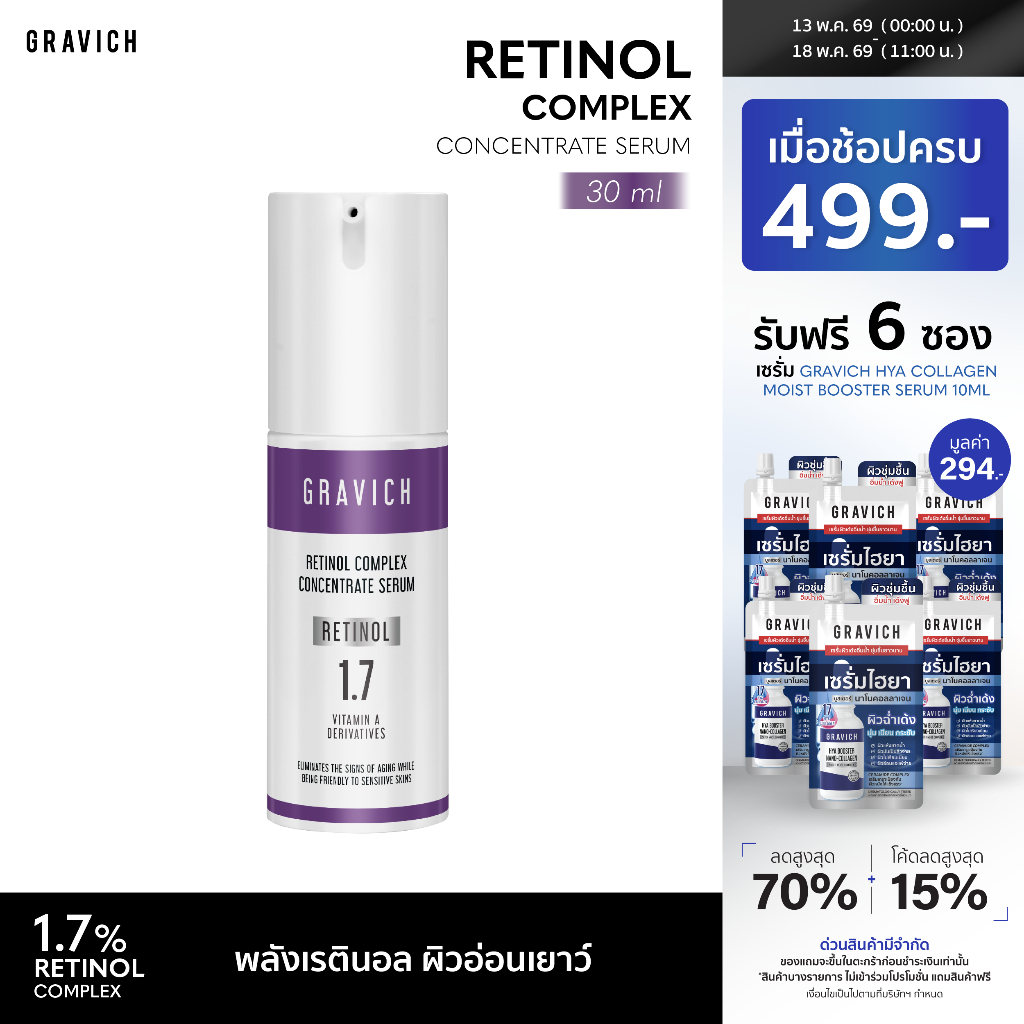[ซื้อคู่ ถูกกว่า] Gravich Retinol Complex Concentrate Serum 30 ml เซรั่มเรตินอล 1.7%
