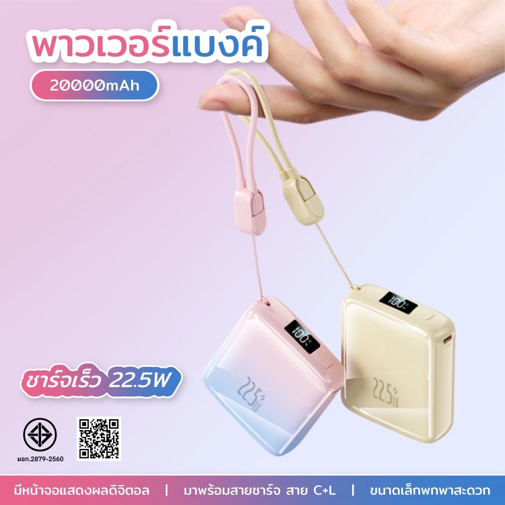 [มี CCC&มอก] พาวเวอร์แบงค์ 20000mAh พร้อมสายชาร์จแบบพกพา C+L ชาร์จเร็ว 22.5W