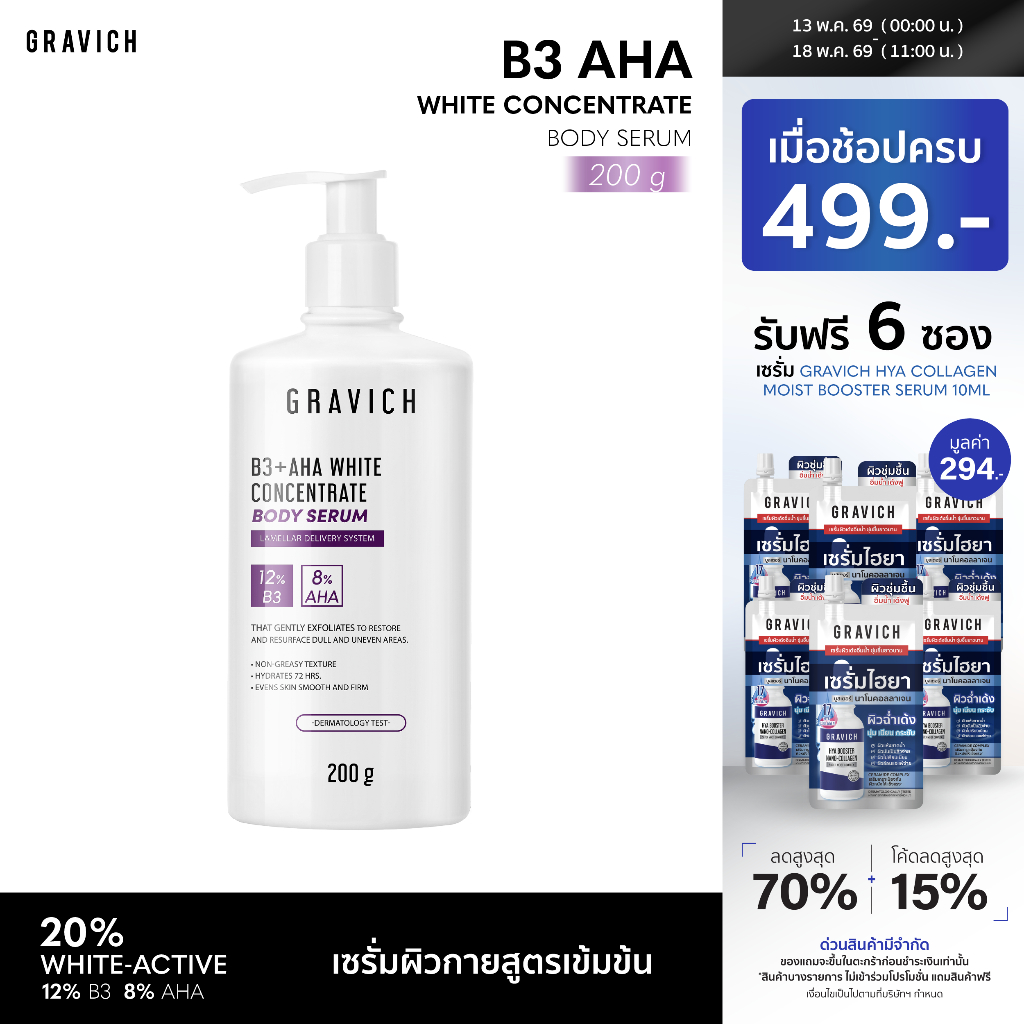 Gravich B3+ AHA White Concentrate Body Serum 200 g เซรั่มผิวกายเข้มข้น ช่วยผิวกระจ่างใส