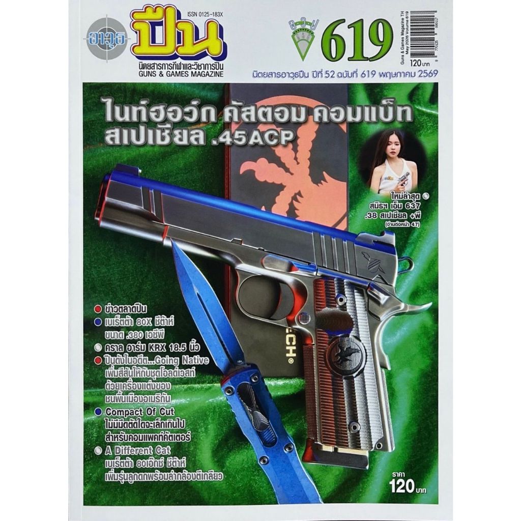 (หนังสือ) นิตยสารอาวุธปืน