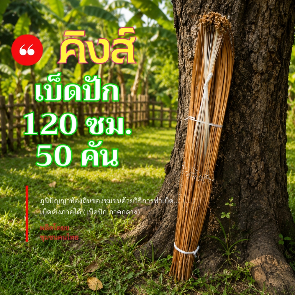 เบ็ดปักคันนา 120 ซม. 50 คัน เบ็ดไม้ไผ่ เบ็ดธงเบ็ดปัก เบ็ดปักคันโค้ง (เบ็ด120ซม50คัน)