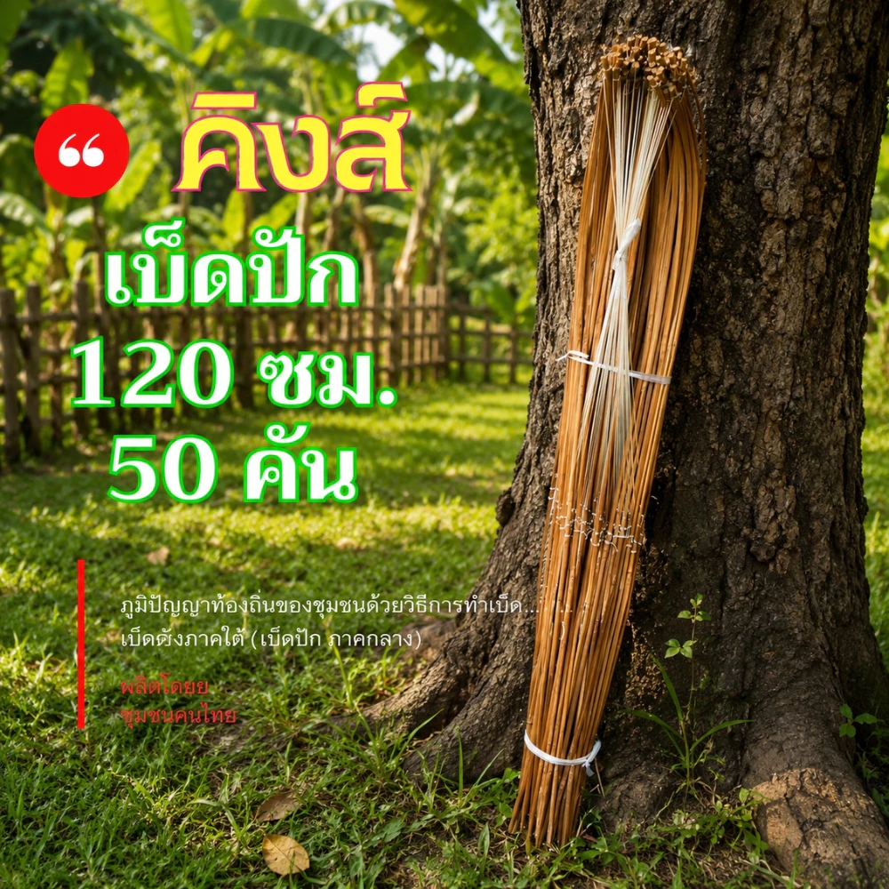 เบ็ดปักคันนา 120 ซม. 50 คัน เบ็ดไม้ไผ่ เบ็ดธงเบ็ดปัก เบ็ดปักคันโค้ง (เบ็ด120ซม50คัน)