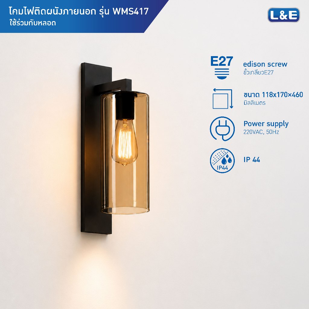 L&E OUTDOOR WALLMOUNT โคมไฟติดผนังภายนอก ขั้วE27 กันน้ำระดับIP44 รุ่น WMS417