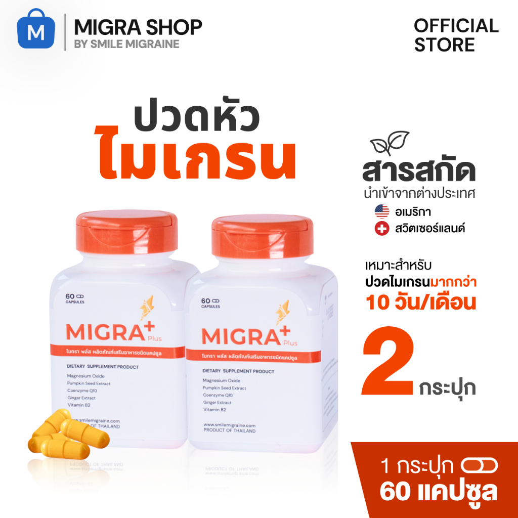 เซ็ต 2 กระปุก Migra Plus วิตามินชาวไมเกรน เหมาะสำหรับคนที่เป็นบ่อย มากกว่า 10 วัน/เดือน
