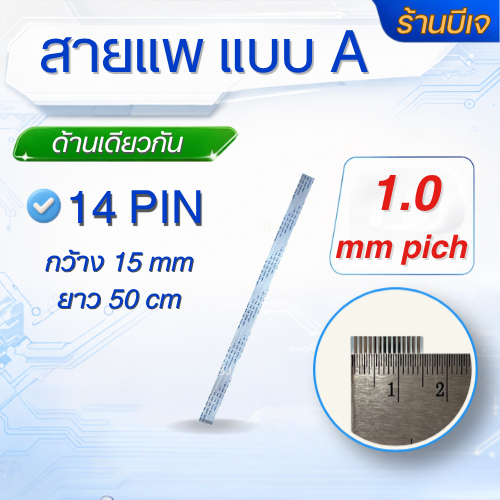 สายแพ สายแพร FFC ชนิด A 14 PIN 1.0 mm Pitch กว้าง 15 mm ยาว 50 cm