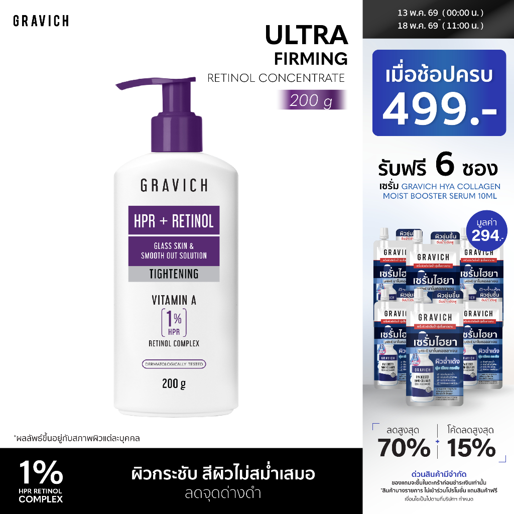 Gravich Ultra Firming Retinol Concentrate Body Lotion 200 g เรตินอลบอดี้โลชั่น