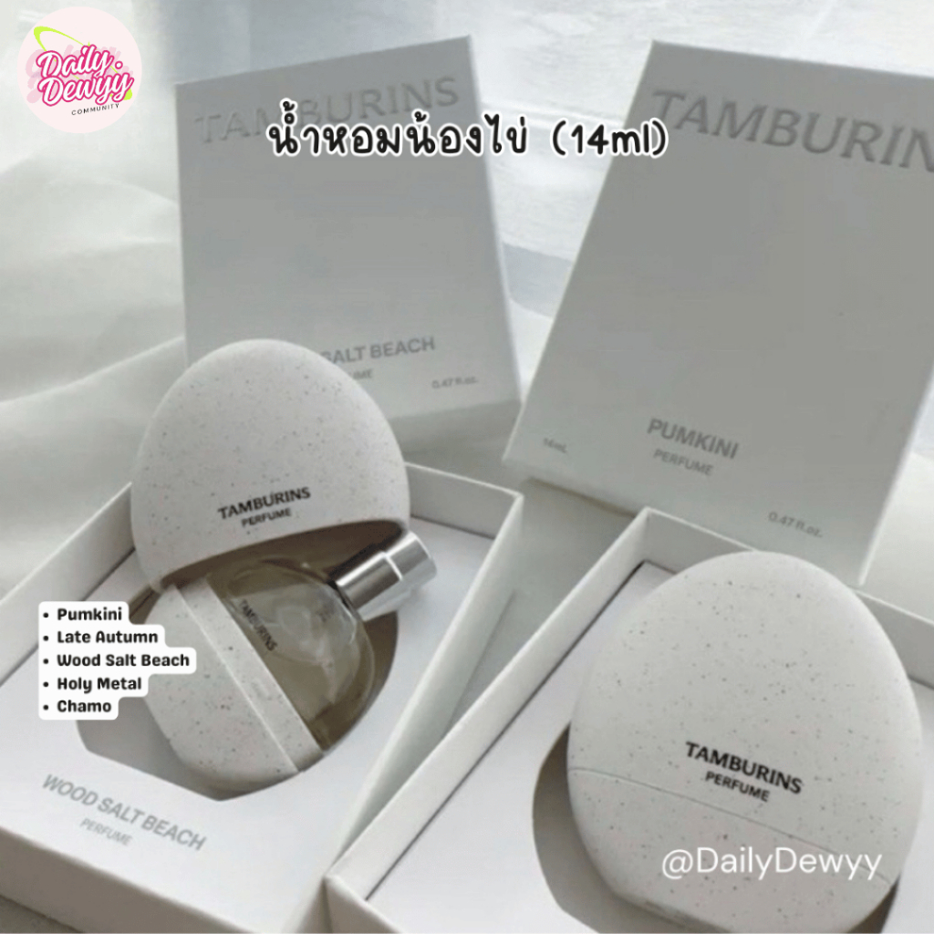 แท้ 💯 พรัอมส่ง น้ำหอมน้องไข่ Tamburins กลิ่น Pumkini, Late Autumn, Wood Salt Beach, Chamo 14 ml
