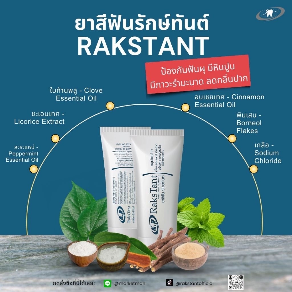 ยาสีฟัน รักษ์ทันต์ HERBAL FRESH TOOTHPASTE ยาสีฟันสูตรสมุนไพร ไม่มีส่วนผสมของ SLS ,น้ำตาล และปราศจากแอลกอฮอล์