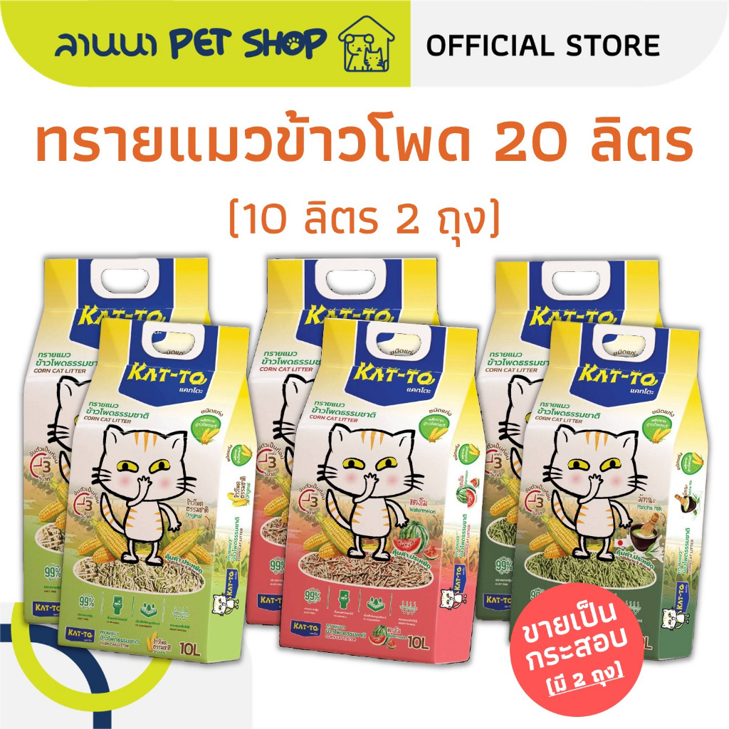 (20ลิตร) Kat-To แคทโตะ ทรายแมว ข้าวโพดธรรมชาติ 10Lx2ถุง