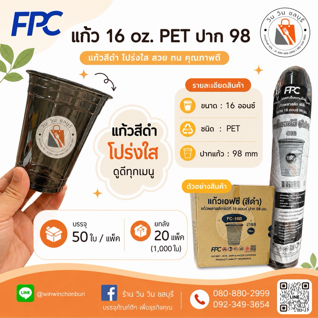 (ยกลัง 1,000 ใบ) FPC แก้ว 16 oz / ปาก 98 mm. PET (สีดำ) แก้วอย่างเดียว