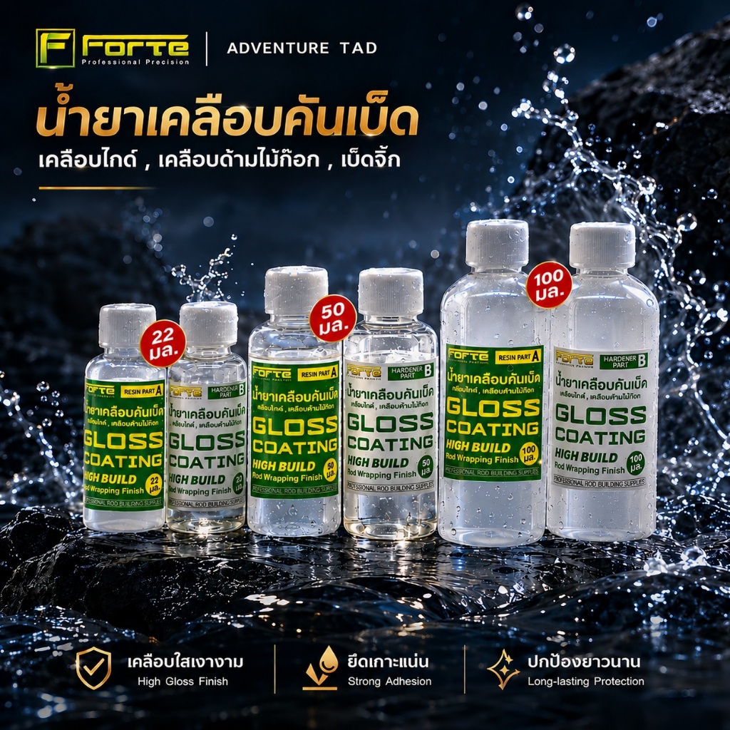 น้ำยาเคลือบคันเบ็ด UV Gloss Coating Forte น้ำยาเคลือบไกด์ น้ำยาเคลือบด้ามก็อก เคลือบเบ็ดจิ๊ก