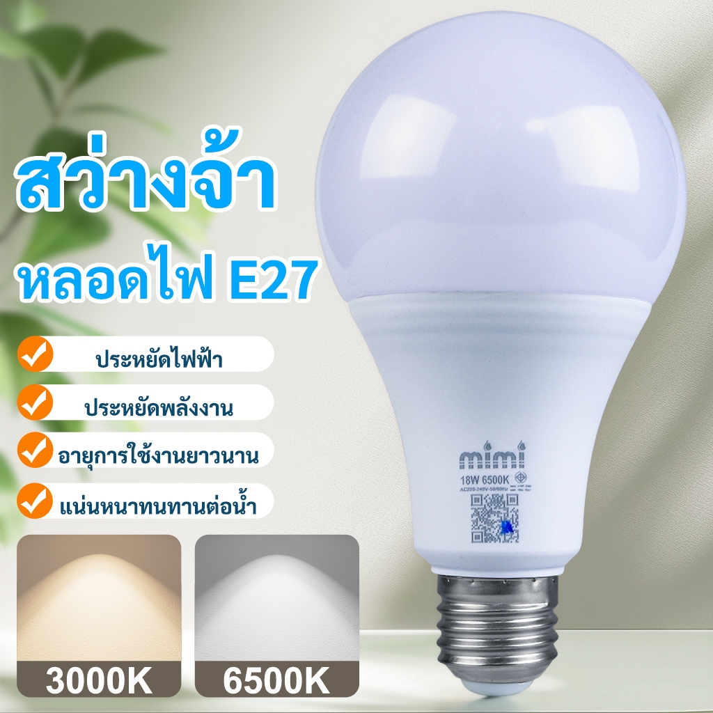 MIMI หลอดแอลอีดี LED รุ่นSuper Save 5W 7W 9W 12W 15W 18W 24W  ขั้วหลอด E27 ทนทาน รับคืนเปลี่ยน 7 วัน