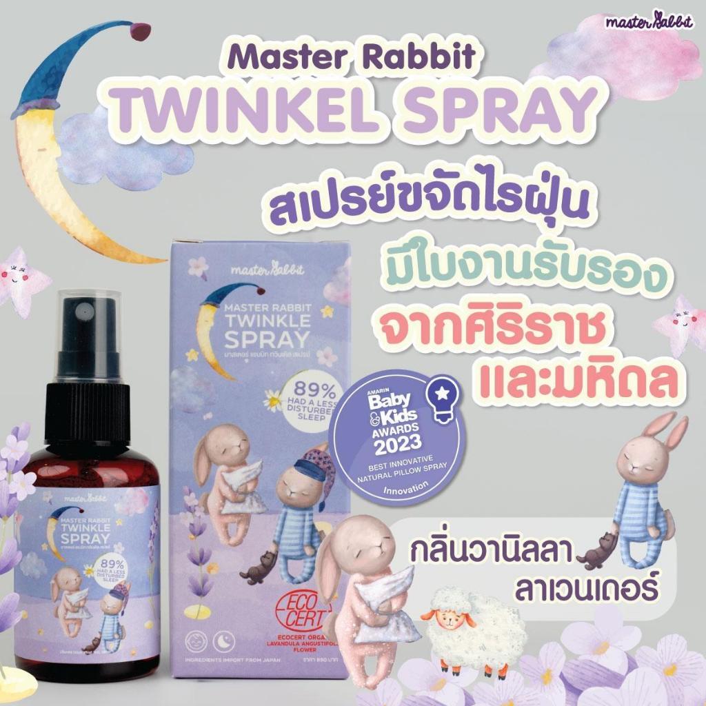 Master Rabbit Twinkle สเปรย์กำจัดไรฝุ่นฆ่าเชื้อโรค สเปรย์ช่วยนอนเด็ก  มีใบรับรองจาก ศิริราช และ มหิดล ปลอดภัยกับเด็กอ่อน