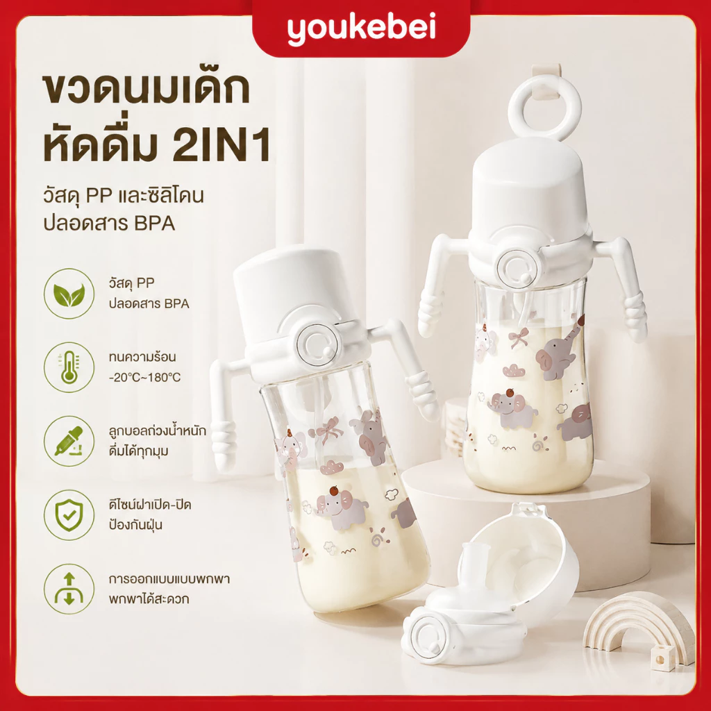 Youkebei แก้วหัดดื่ม PP มีหลอดดูด ฝาเปิดปิดง่าย กันรั่วซึม ดื่มตรงได้ สำหรับเด็ก 1 ปีขึ้นไป