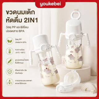 Youkebei แก้วหัดดื่ม PP มีหลอดดูด ฝาเปิดปิดง่าย กันรั่วซึม ดื่มตรงได้ สำหรับเด็ก 1 ปีขึ้นไป