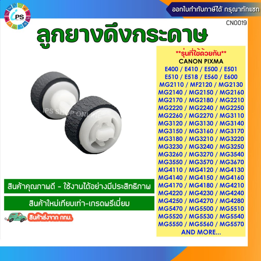 ลูกยางดึงกระดาษ CANON E500/E510/E600/ E610/E4270/MG 2170/MG2270/MG3170/MG3270/MX377/HP Pro MFP M28a pick up roller