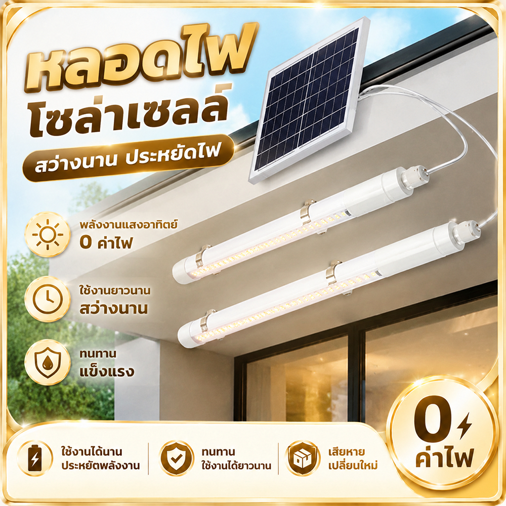 【ซื้อ1 แถม1📌】ไฟโซล่าเซลล์ หลอดไฟโซล่าเซล100000W ไฟโซล่าเซลล์หลอดยาว สามสีปรับได้ IP67กันน้ำกลางแจ้งไฟโซล่าเซลล์ โคมไฟสวน