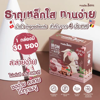 ธาตุเหล็ก และ โฟลิกพลัส วิตดี Master Rabbit มาสเตอร์แรบบิท ไอรอน วิท โฟลิค พลัส วิตดี 30ซอง บำรุงสมอง เสริมพัฒนาการ